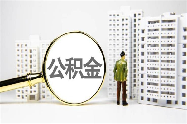 海东公积金提取出来有什么影响吗（公积金提取后有影响吗）