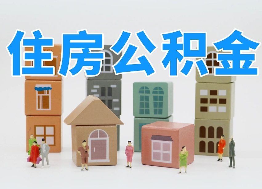 海东住房公积金离职封存后怎么提取（离职了公积金封存怎么提取）