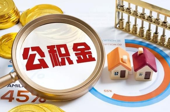海东住房公积金封存怎么回事（住房公积金封存状态是什么情况）