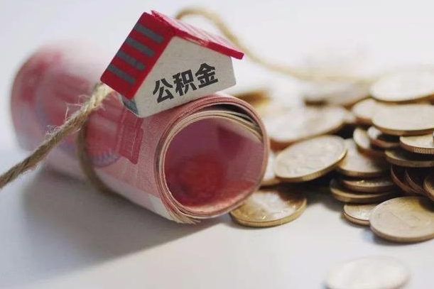 海东房屋住房公积金怎么取（如何支取住房公基金）