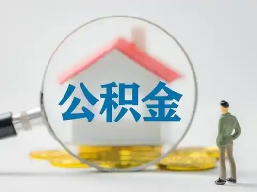 海东公积金怎么退出来在哪里退（公积金怎么退款申请流程）