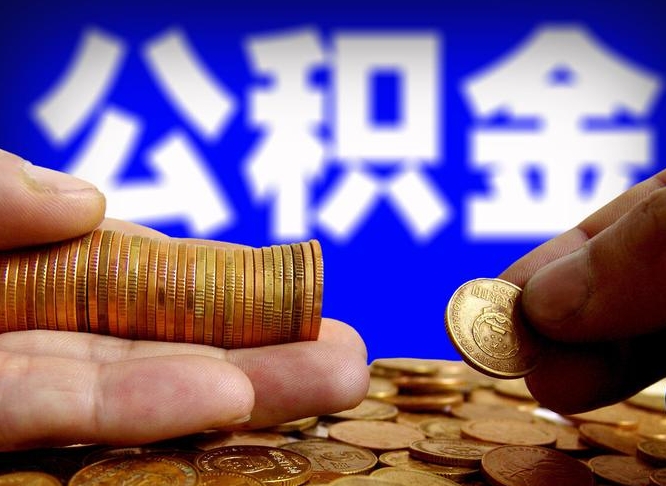 海东公积金一次取多少（公积金一次最多取多少钱）